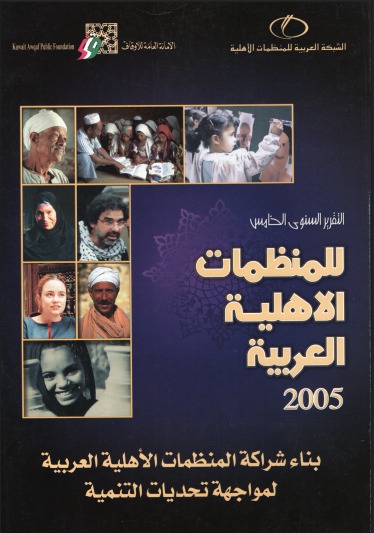 التقرير السنوي الخامس للمنظمات الأهلية العربية