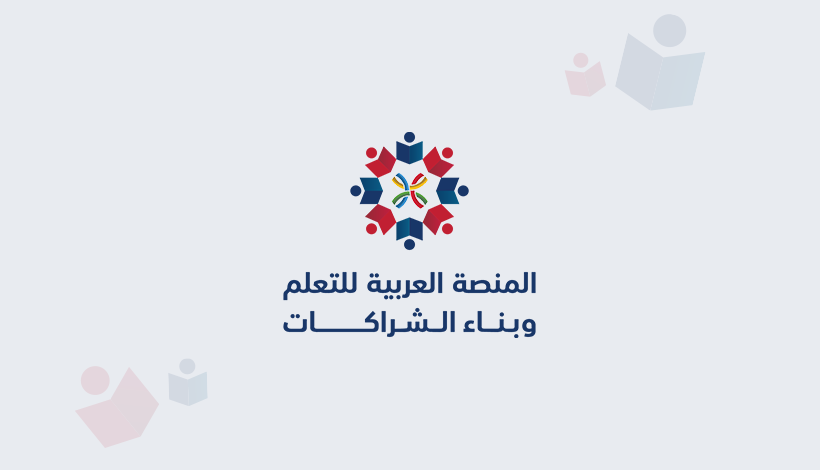 المنصة العربية للتعلم وبناء الشراكات