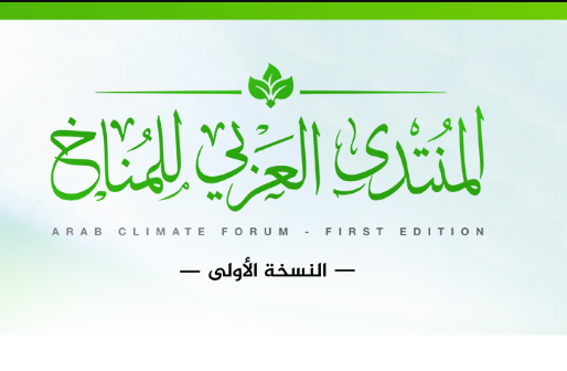 المنتدى العربي للمناخ… نحو دمج المقاربة المناخية في العمل التنموي